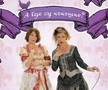 Представа инспирисана реалношћу