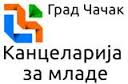 УСКОРО РАСПРАВА О НАЦРТУ ЛОКАЛНОГ АКЦИОНОГ ПЛАНА ЗА МЛАДЕ