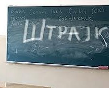 НАСТАВЉА СЕ ШТРАЈК ПРОСВЕТАРА