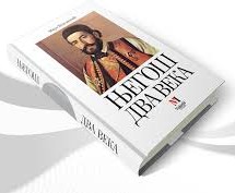 МИРО ВУКСАНОВИЋ О ДВА ВЕКА ЊЕГОША