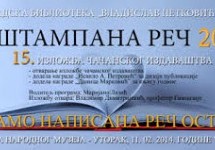 ИЗЛОЖБА ЧАЧАНСКОГ ИЗДАВАШТВА