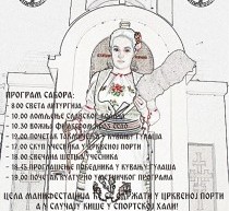 СЕОСКИ САБОР У ПРЕЉИНИ НА ПЕТРОВДАН