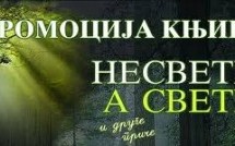 ПРОМОЦИЈА КЊИГЕ „НЕСВЕТИ А СВЕТИ“