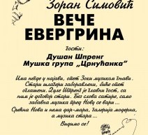 ВЕЧЕ ЕВЕРГРИНА