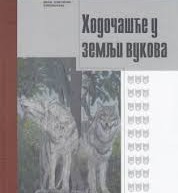 ПРОМОЦИЈА РОМАНА „ХОДОЧАШЋЕ У ЗЕМЉИ ВУКОВА“ МИЋЕ МИЛОВАНОВИЋА