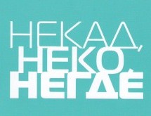 „НЕКАД, НЕКО, НЕГДЕ“