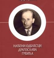 СЕЋАЊЕ НА ДРАГОСЛАВА ГРБИЋА