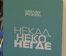 ПРОМОВИСАНА КЊИГА МИЛАНА РУЖИЋА „НЕКАД, НЕКО, НЕГДЕ“