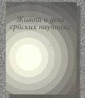 ПРОМОЦИЈА ЕДИЦИЈЕ „ЖИВОТ И ДЕЛО СРПСКИХ НАУЧНИКА“
