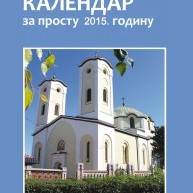 ОХРИДСКА ПРОМОЦИЈА „СРПСКОГ НАРОДНОГ КАЛЕНДАРА“