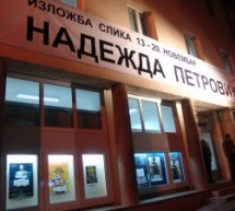 ИЗЛОЖБА СЛИКА ИЗ ФОНДА ГАЛЕРИЈЕ „НАДЕЖДА ПЕТРОВИЋ“ У МЛАДЕНОВЦУ