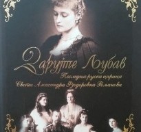 ПРОНОШЕЊЕ ПОРУКЕ ПРАВОСЛАВЉА КРОЗ КЊИГЕ АЛЕКСАНДРЕ РОМАНОВЕ И ПЕСМЕ ТОМИСЛАВА ПОПОВИЋА