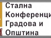 СКГО МИНИСТАРСТВУ ФИНАНСИЈА: ПОВУЦИТЕ НАЦРТ ЗАКОНА О ФИНАНСИРАЊУ ЛОКАЛНИХ САМОУПРАВА