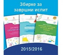 U PRODAJI ZBIRKE ZA PRIPREMU MATURSKOG ISPITA