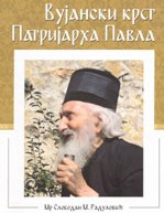 PREDSTAVLJANJE KNJIGE „VUJANSKI KRST PATRIJARHA PAVLA“ U GALERIJI NARODNOG MUZEJA