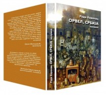 ДРУГА ПРОМОЦИЈА КЊИГЕ РАДЕ КАРАНАЦ“ ОРВЕЛ,СРБИЈА“