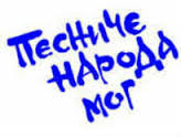 У СУБОТУ ТАКМИЧЕЊЕ РЕЦИТАТОРА „ПЕСНИЧЕ НАРОДА МОГ“