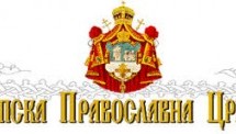 У ДОМУ ВОЈСКЕ ИЗЛОЖБА „СРПСКА ПРАВОСЛАВНА ЦРКВА И РУСКА ЕМИГРАЦИЈА“