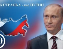 RUSKA STRANKA – kao PUTIN – POGLED SA KABLARA