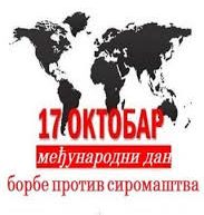 ДАНАС ЈЕ МЕЂУНАРОДНИ ДАН БОРБЕ ПРОТИВ СИРОМАШТВА