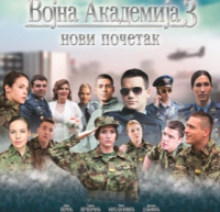 ВОЈНА АКАДЕМИЈА 3: НОВИ ПОЧЕТАК