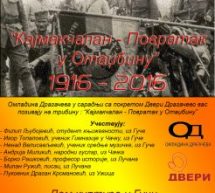 ТРИБИНА У ГУЧИ ПОВОДОМ 100 ГОДИНА БИТКЕ НА КАЈМАКЧАЛАНУ