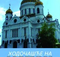 ХОДОЧАШЋЕ НА ИСТОК МИЛОРАДА И МАРКА ТОКОВИЋА