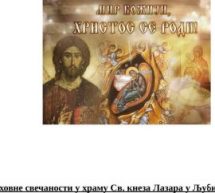 РАСПОРЕД БОГОСЛУЖЕЊА У ХРАМУ СВЕТОГ КНЕЗА ЛАЗАРА У ЉУБИЋУ