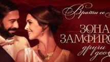 ФИЛМ „ЗОНА ЗАМФИРОВА 2“ У ДОМУ КУЛТУРЕ