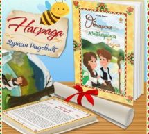 NAGRADA ZA „OVČARSKO-KABLARSKU BAJKU“ RAŠE POPOVA, IZDANJE „PČELICE“