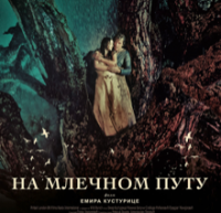 ФИЛМ „НА МЛЕЧНОМ ПУТУ“ ДО 7. МАРТА У ДОМУ КУЛТУРЕ