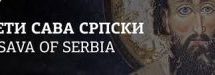 У ПЕТАК ОТВАРАЊЕ ИЗЛОЖБЕ „СВЕТИ САВА СРПСКИ“ У ГАЛЕРИЈИ НАРОДНОГ МУЗЕЈА