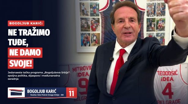 БОГОЉУБ КАРИЋ У БАЈИНОЈ БАШТИ И УЖИЦУ:НЕ ТРАЖИМО ТУЂЕ, НЕ ДАМО СВОЈЕ!ТАЧКА 11 ПРОГРАМА „БОГОЉУБОВА СРБИЈА“