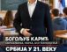 Izborna lista„Bogoljub Karić – Pokret snaga Srbije – BK“-NIN SPECIJAL – SEDAM TEMA ZA SRBIJU